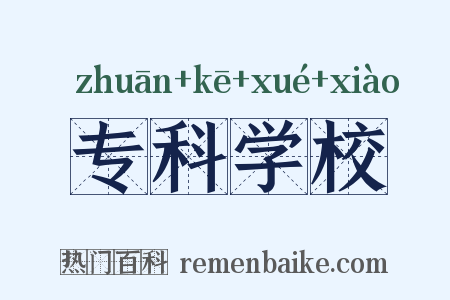 专科学校是什么意思的图片